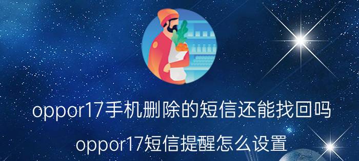 oppor17手机删除的短信还能找回吗 oppor17短信提醒怎么设置？